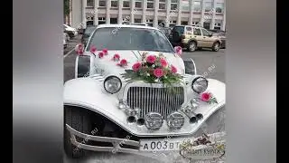 Свадебные машины