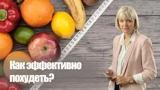 Как эффективно похудеть?
