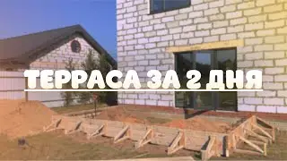ЗА 2 ДНЯ у нас на глазах появилась терраса!🫣 или о том, как делали фундамент под террасу