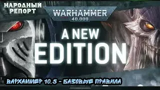 Вархаммер 10,5 - базовые правила