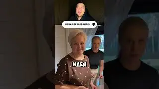 Как же жена обрадовалась