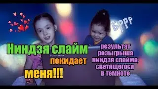 Ниндзя Слайм светящийся в темноте нашел свою хозяйку!