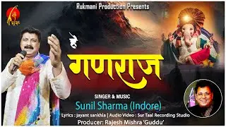 Hey Ganraj | हे गणराज  | Ganesh Bhajan | Ganesh Chturthi Special | Sunil Sharma Indore