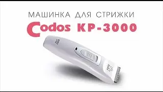 Codos KP-3000 машинка для стрижки шерсти животных (собак, кошек, кроликов)