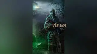Всем здарова/ и сегодня я решил сделать видео по игре S.T.A.L.K.E.R .