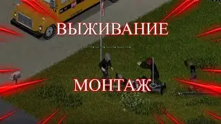 Монтаж по Project zomboid