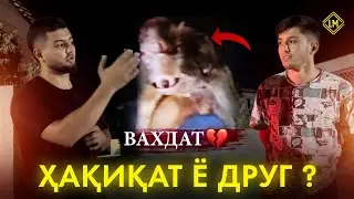 ШАҲРИ ВАҲДАТ РАФТЕМ ВА ҲАҚИҚАТРО ФАМИДЕМ 💔ҲАТМАН ТАМОШО КУНЕД
