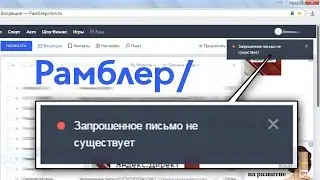 Запрошенное письмо не существует - Рамблер (РЕШЕНО)