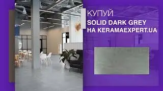 Плитка SOLID DARK GREY 60х120 плитка для стін та підлоги - ексклюзивно в Kerama Expert.ua