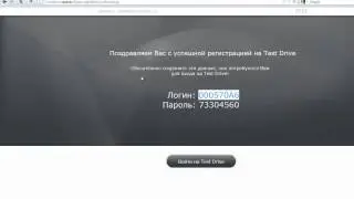Регистрация на тест-драйв.