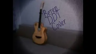 Ветер DDT (Кавер версия, Cover) Kamenev Life