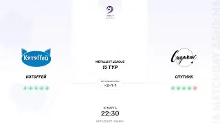 Котоffeй × Спутник. Metallist league. Первая лига. 10.03.2024
