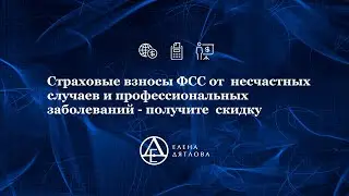 Страховые взносы ФСС от  несчастных случаев и профессиональных заболеваний - получите  скидку