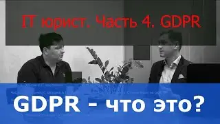 IT юрист про GDPR. Что такое GDPR?