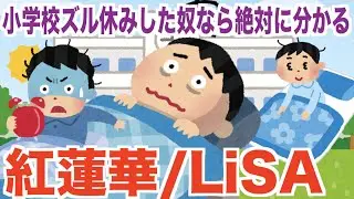 小学校ズル休みした奴なら絶対に分かる LiSA 『紅蓮華』鬼滅の刃OP  替え歌　きめつのやいば