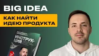 Как найти СИЛЬНУЮ ИДЕЮ продукта / Пошаговый план