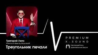 Григорий Лепс - Треугольник печали (X-SOUND, Premium Bass by Biryoukoff) #лепс #премиумбас