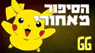 הסיפור מאחורי Pokémon