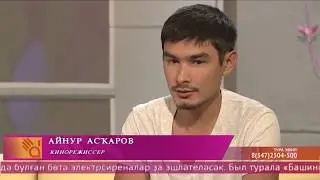 Айнур Аскаров о фильме Из Уфы С Любовью - интерью в программе Салям