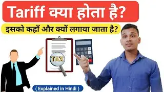 Tariff क्या होता है? | What is Tariff in Hindi? | Tariff Explained in Hindi