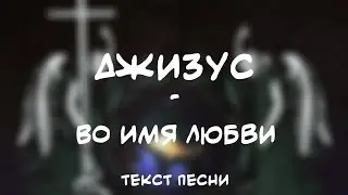 Джизус - Во Имя Любви (Текст Песни)