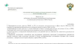 Публичные обсуждения правоприменительной практики Алтайского республиканского УФАС России