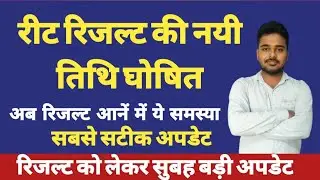 रीट रिजल्ट New Date | Reet Result 2023 | Reet Mains 2023 Result Kab Aayega | 3rd Grade Result 2023