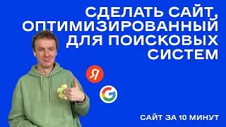 Как создать сайт, оптимизированный для поисковых систем