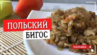 КАПУСТА БИГУС РЕЦЕПТ ПО ПОЛЬСКИ