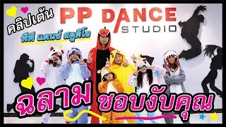 ฉลามชอบงับคุณ - Bonnadol Feat IIVY B - คลิปเต้น พีพี แดนซ์ สตูดิโอ