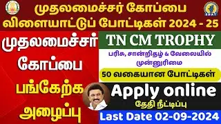 🔥TN CM TROPHY  REGISTRATION 2024-25 Date Extended | tncm trophy 2024 | cm trophy apply online 2024