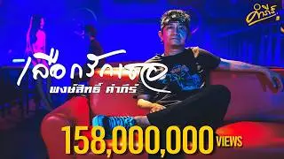Pongsit Kampee -  เลือกรักเธอ (Choose to Love You)【Official MV】