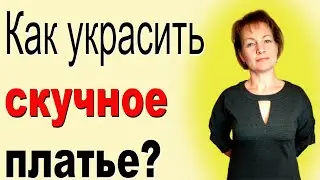 Переделка старой одежды⚡Декор одежды своими руками⚡Как просто украсить скучное платье