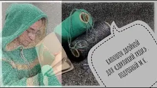 ДВОЙНОЙ капюшон для "Двуликий Худи" связанный Параллельно с двух нитей, любыми узорами и без швов.