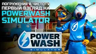 Погружение в чистоту: Первый взгляд на PowerWash Simulator #1