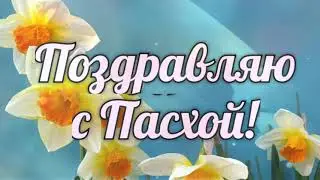 Поздравляю с светлым праздником Пасхи! С Пасхой! С Христовым Воскресеньем, с великим светлым днем!