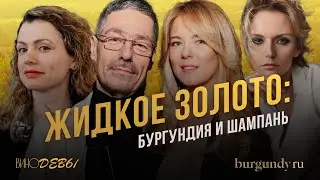 ВИНОДЕВЫ & BURGUNDY RU | ЖИДКОЕ ЗОЛОТО: БУРГУНДИЯ И ШАМПАНЬ