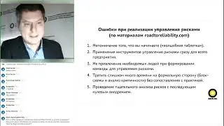 Ошибки при реализации управления рисками