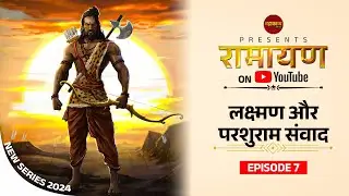 Lakshman Ji Aur Parshuram Ji Samvaad, Ramayan Episode 7, रामायण एपिसोड 7, लक्ष्मण और परशुराम संवाद