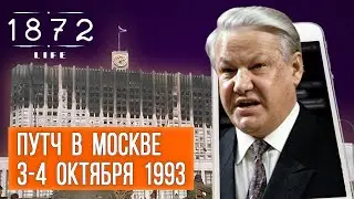 Октябрьский путч 1993: расстрел Белого дома, штурм Останкино, Ельцин против Верховного совета
