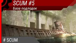 SCUM #5: База подлодок