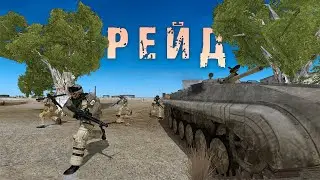Рейд на BMP 1 на 