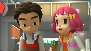 Тоботы клип про Дилан и Долли