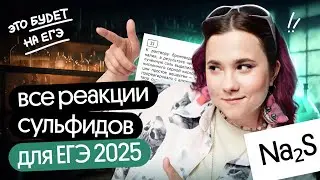 СУЛЬФИДЫ для ЕГЭ и ОГЭ | Химия серы