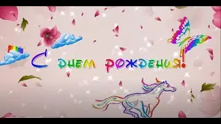 С Днём рождения Василиса