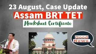 23 August Assam BTR TET Case Update| Hearing Update| Good News👍