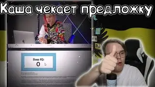 Каша Смотрит Предложку | Нарезка kussia88