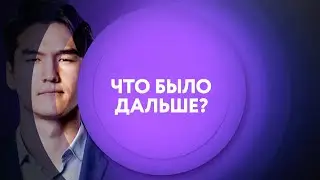 Что было дальше? по выходным в 