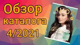 Обзор каталога AVON 4/2021