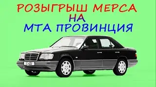 РОЗЫГРЫШ МЕРСЕДЕСА НА МТА ПРОВИНЦИЯ / MTA PROVINCE / УЧАВСТВУЙТЕ